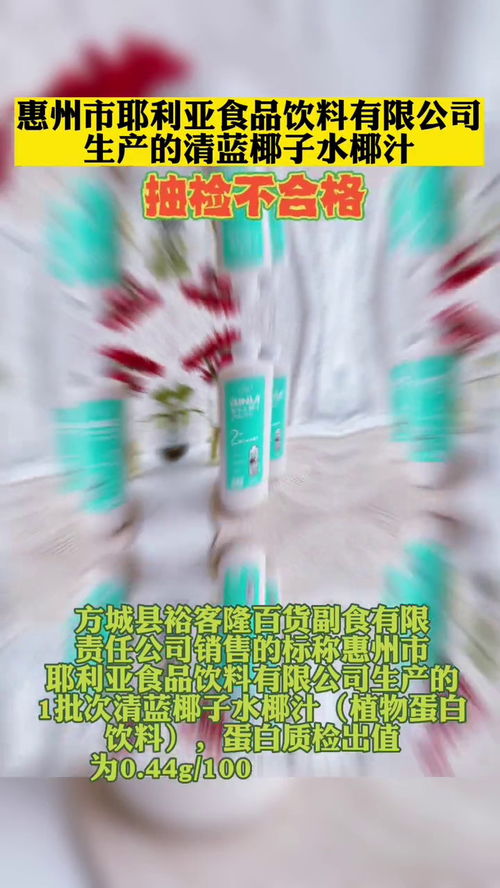 惠州市耶利亚食品饮料生产的清蓝椰子水椰汁抽检不合格